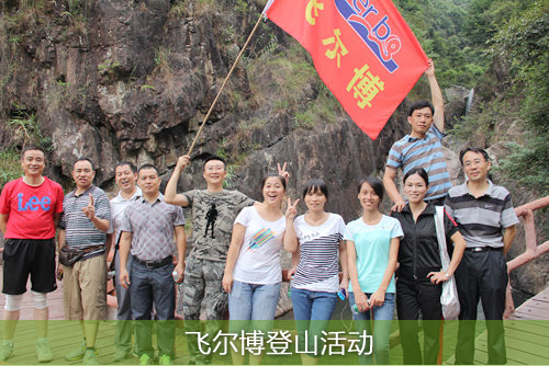 飛爾博登山活動