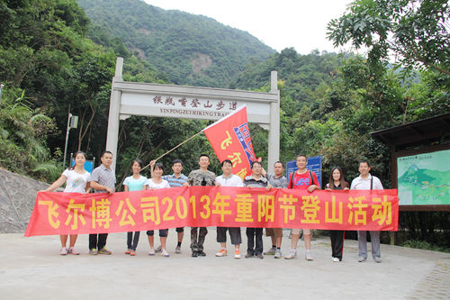 飛爾博2013年重陽節(jié)登山活動